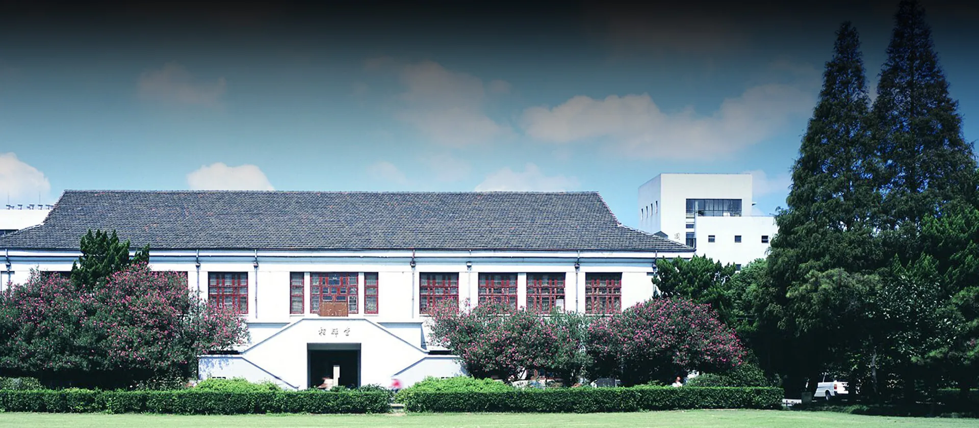 复旦大学相辉学堂